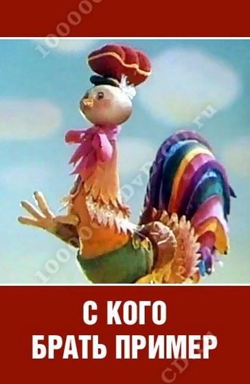 Есть с кого брать пример
