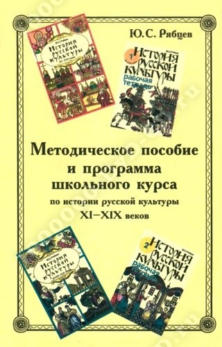 книга рябцев история русской культуры. рябцев история русской культуры. учебник по русской культуре. книга рябцев история русской культуры. хрестоматия по истории русской культуры.