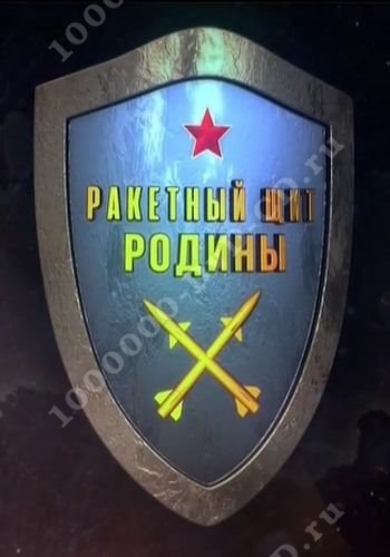 Щит родины передовые российские вооружения проект