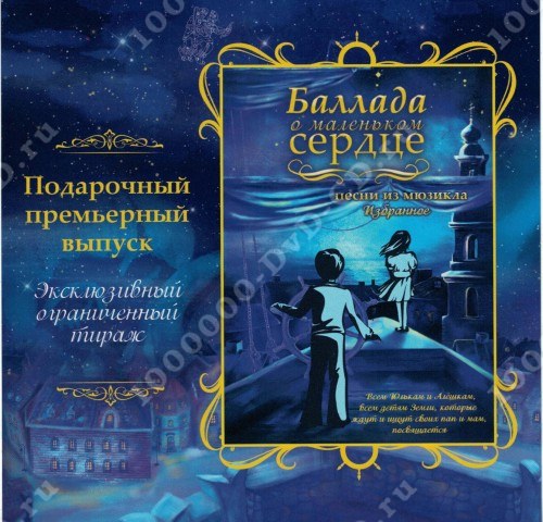 Баллада о любви слова. Баллада о сердце текст. Баллада о сердце текст. Мюзикл баллада о маленьком. Баллада о сердце текст.