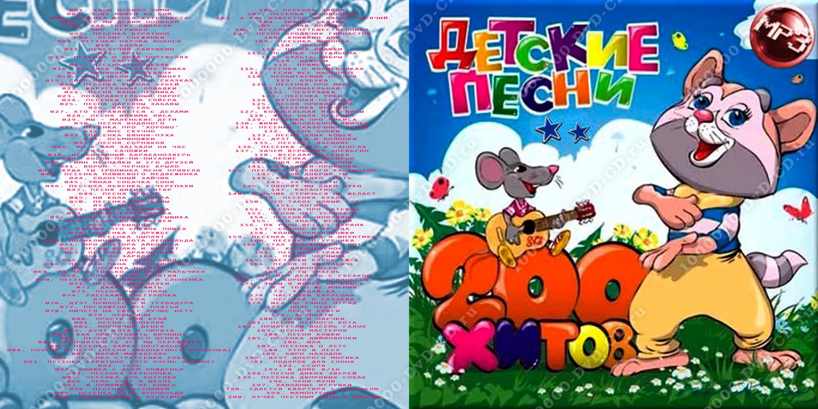 Детские песни 33. Диск детские песни 200 хитов. DVD-диск с детскими песенками. DVD-диск детские песенки.