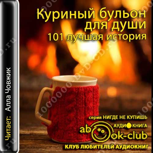 Аудиокниги бульон для души. Эми ньюмарк. Аудиокниги бульон для души. Аудиокниги бульон для души. Куриный бульон для души все будет хорошо.