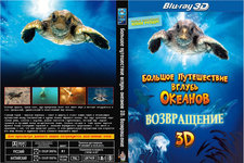 Постер большое путешествие. Большое путешествие dvd. Большое путешествие вглубь океанов 3d. Путешествие вглубь океана. Путешествие вглубь океана.