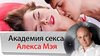 Alex May Академия Секса Для Женщин Торрент