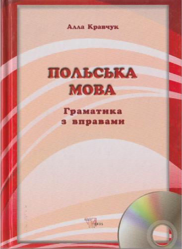 Українська польська мова. Українська польська мова. Польська. Польский язык за 4 недели. Українська польська мова.