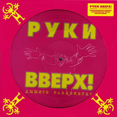 кассета руки вверх дышите равномерно. дышите равномерно руки. руки вверх двд. руки вверх дышите равномерно 1997. кассета руки вверх 1997.