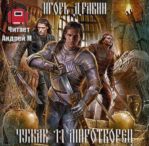 Бхут чужак. Чужак читать полностью. Дравин чужак иллюстрации. Дравин и. Дравин чужак.